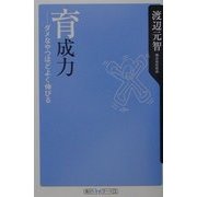 育成力―ダメなやつほどよく伸びる(角川oneテーマ21) [新書]