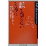 誰も知らない防衛庁―女性キャリアが駆け抜けた、輝ける歯車の日々(角川oneテーマ21) [新書]