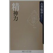精神力(角川oneテーマ21) [新書]