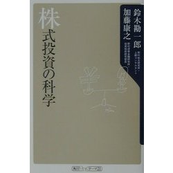 株式投資の科学(角川oneテーマ21) [新書]