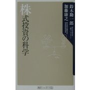 株式投資の科学(角川oneテーマ21) [新書]