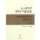 シュタウブ ギリシア語文法 [単行本]