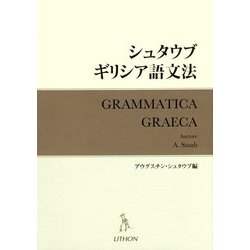 シュタウブ ギリシア語文法 [単行本]