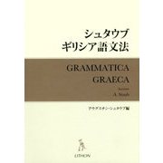 シュタウブ ギリシア語文法 [単行本]