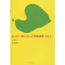 はっぴーあいらんど祝島通信〈Vol.2〉 [全集叢書]