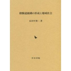 修験道組織の形成と地域社会 [単行本]