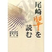 尾崎翠を読む 新発見資料・親族寄稿・論文編 [単行本]