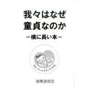 我々はなぜ童貞なのか-横に長い本 [単行本]