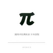 圓周率佰萬桁表 日本語版 [単行本]