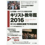 キリスト教年鑑〈2016〉キリスト新聞社創業70年記念版 [事典辞典]
