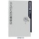 大人のための健康法(角川oneテーマ21) [新書]