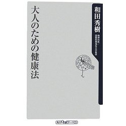 大人のための健康法(角川oneテーマ21) [新書]
