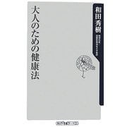 大人のための健康法(角川oneテーマ21) [新書]