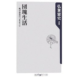 団塊生活―転ばぬ先のつまようじ(角川oneテーマ21) [新書]
