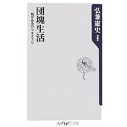 団塊生活―転ばぬ先のつまようじ(角川oneテーマ21) [新書]