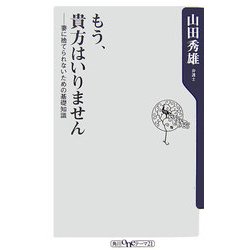 もう、貴方はいりません―妻に捨てられないための基礎知識(角川oneテーマ21) [新書]