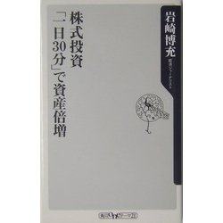 株式投資「一日30分」で資産倍増(角川oneテーマ21) [新書]