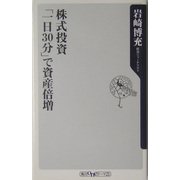 株式投資「一日30分」で資産倍増(角川oneテーマ21) [新書]