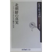 北朝鮮の真実―フランスからみたその誕生と行方(角川oneテーマ21) [新書]