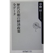 歴代首相の経済政策全データ(角川oneテーマ21) [新書]