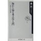 海から知る考古学入門―古代人との対話(角川oneテーマ21) [新書]