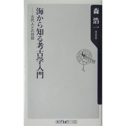 海から知る考古学入門―古代人との対話(角川oneテーマ21) [新書]