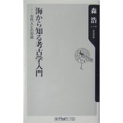 海から知る考古学入門―古代人との対話(角川oneテーマ21) [新書]