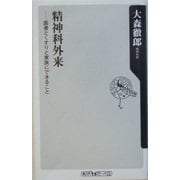 精神科外来(角川oneテーマ21) [新書]