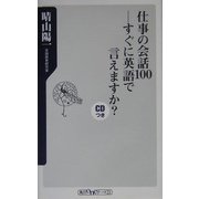 仕事の会話100―すぐに英語で言えますか?(角川oneテーマ21) [新書]