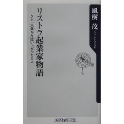 リストラ起業家物語―クビ、失業から這い上がった8人(角川oneテーマ21) [新書]