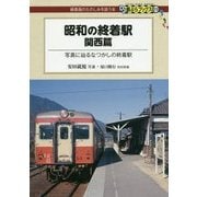 昭和の終着駅 関西篇―写真に辿るなつかしの終着駅(鉄ぶらブックス〈010〉) [単行本]
