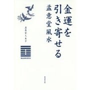 金運を引き寄せる―孟意堂風水 [単行本]