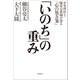 「いのち」の重み―小児科医と臨床宗教師が語る「心の処方箋」 [単行本]