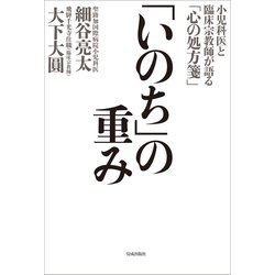 「いのち」の重み―小児科医と臨床宗教師が語る「心の処方箋」 [単行本]