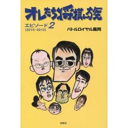 オレたち将棋ん族〈エピソード2〉2010-2012 [単行本]