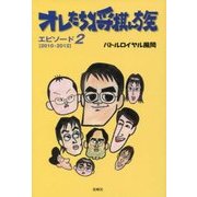 オレたち将棋ん族〈エピソード2〉2010-2012 [単行本]