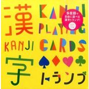 多言語で遊べる漢字トランプ&ブック [ムックその他]