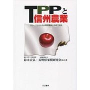 TPPと信州農業―グローバル化と中山間地農業の持続可能性 [単行本]