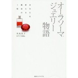 オーラソーマジュエリー物語―あなたを変える魔法の1粒 [単行本]