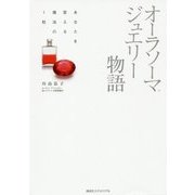 オーラソーマジュエリー物語―あなたを変える魔法の1粒 [単行本]