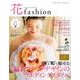 花fashion vol.8(Spring Summer20－FLOWER DESIGNER [単行本]