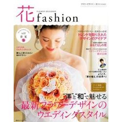花fashion vol.8(Spring Summer20－FLOWER DESIGNER [単行本]