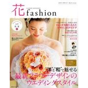 花fashion vol.8(Spring Summer20－FLOWER DESIGNER [単行本]