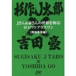 Jさん&豪さんの世相を斬る!@ロフトプラスワン 残侠風雲編 [単行本]