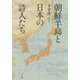 朝鮮半島と日本の詩人たち [単行本]