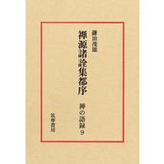 禅の語録　９　禅源諸詮集都序(シリーズ・全集－禅の語録<９>) [全集叢書]