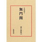 禅の語録　１８　無門関(シリーズ・全集－禅の語録<１８>) [全集叢書]