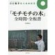 白石範孝集大成の授業 「モチモチの木」全時間・全板書 [全集叢書]