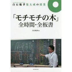 白石範孝集大成の授業 「モチモチの木」全時間・全板書 [全集叢書]