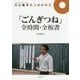 白石範孝集大成の授業 「ごんぎつね」全時間・全板書 [全集叢書]
